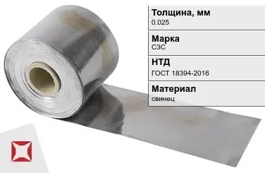 Свинцовая фольга С3С 0,025 мм ГОСТ 18394-2016 в Талдыкоргане