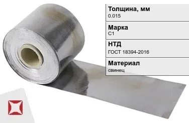 Свинцовая фольга С1 0,015 мм ГОСТ 18394-2016 в Талдыкоргане