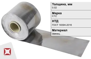 Свинцовая фольга С1С 0,02 мм ГОСТ 18394-2016 в Талдыкоргане