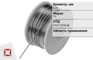 Проволока свинцовая С2 0,25 мм ГОСТ 3778-98 в Талдыкоргане