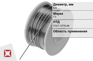 Проволока свинцовая С2 5,5 мм ГОСТ 3778-98  в Талдыкоргане