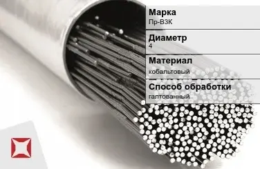 Пруток для наплавки галтованный Пр-В3К 4 мм ГОСТ 21449-75 в Талдыкоргане