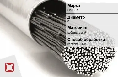 Пруток для наплавки галтованный Пр-В3К 5 мм ГОСТ 21449-75 в Талдыкоргане