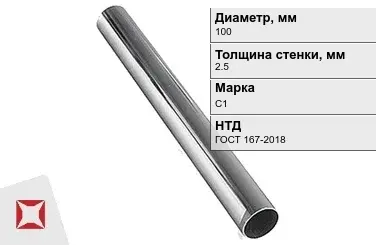 Свинцовая труба С1 100х2,5 мм ГОСТ 167-2018 для водопровода в Талдыкоргане