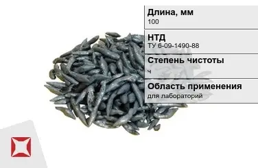 Свинец в палочках ч 100 мм ТУ 6-09-1490-88 для лабораторий в Талдыкоргане