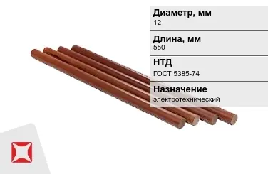 Стержни текстолитовые 12x550 мм ГОСТ 5385-74 в Талдыкоргане