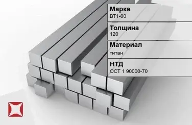 Титановая поковка ВТ1-00 120 мм ОСТ 1 90000-70 в Талдыкоргане