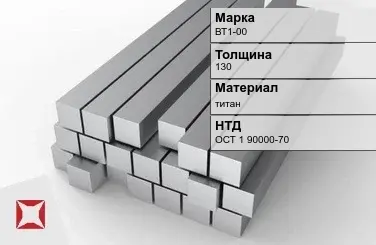 Титановая поковка ВТ1-00 130 мм ОСТ 1 90000-70 в Талдыкоргане