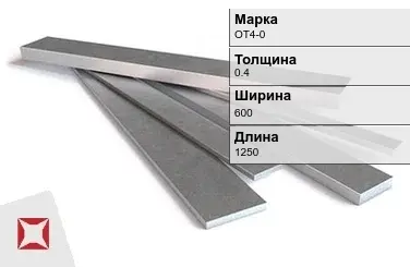 Титановая полоса 0,4х600х1250 мм ОТ4-0 ГОСТ 22178-76 в Талдыкоргане