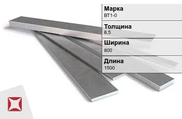 Титановая полоса 8,5х800х1500 мм ВТ1-0 ГОСТ 22178-76 в Талдыкоргане