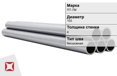 Титановая труба 102х4 мм ПТ-7М бесшовная ГОСТ 22897-86 в Талдыкоргане