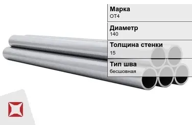 Титановая труба 140х15 мм ОТ4 бесшовная ГОСТ 21945-76  в Талдыкоргане