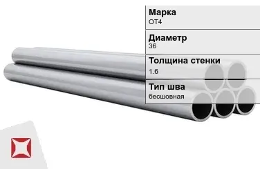 Титановая труба 36х1,6 мм ОТ4 профильная ГОСТ 22897-86 в Талдыкоргане