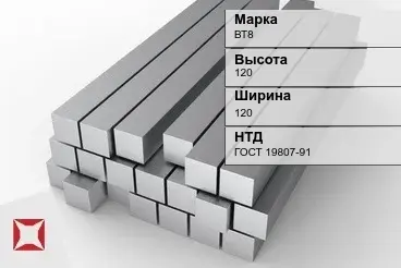 Титановый квадрат 120х120 мм ВТ8 ГОСТ 19807-91 в Талдыкоргане