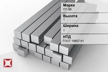 Титановый квадрат 1х1 мм ПТ-3В ГОСТ 19807-91 в Талдыкоргане