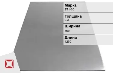 Титановый лист 0,3х400х1250 мм ВТ1-00 ГОСТ 22178-76 в Талдыкоргане