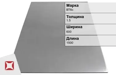 Титановый лист 1,5х600х1500 мм ВТ6с ГОСТ 22178-76 в Талдыкоргане