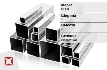 Титановый профиль квадратный ВТ1-00 4х4 мм ГОСТ 19807-91 в Талдыкоргане