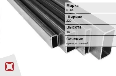 Титановый профиль прямоугольный ВТ6с 220х160 мм ГОСТ 19807-91 в Талдыкоргане