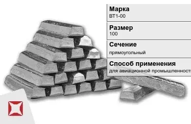 Титановый слиток для авиационной промышленности 100 мм ВТ1-00 ГОСТ 19807-91 в Талдыкоргане