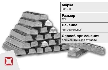 Титановый слиток прямоугольный 120 мм ВТ1-00 ГОСТ 19807-91 в Талдыкоргане