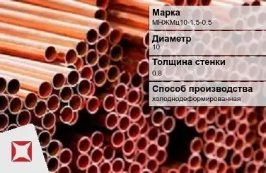 Труба мельхиоровая холоднодеформированная МНЖМц10-1.5-0.5 10х0.8 мм в Талдыкоргане