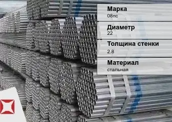 Труба оцинкованная бесшовная 08пс 22х2,8 мм ГОСТ 8732-78 в Талдыкоргане