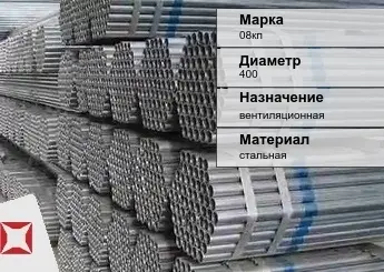 Труба оцинкованная для вентиляции 08кп 400 мм ГОСТ Р 54772-2011 в Талдыкоргане