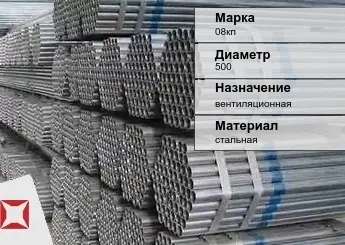 Труба оцинкованная для вентиляции 08кп 500 мм ГОСТ Р 54772-2011 в Талдыкоргане