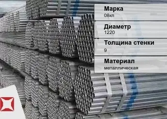 Труба оцинкованная тонкостенная 08кп 1220х9 мм ГОСТ 10704-91 в Талдыкоргане