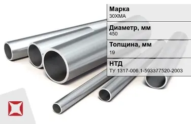 Труба бесшовная горячедеформированная 30ХМА 450x19 мм ТУ 1317-006.1-593377520-2003 в Талдыкоргане