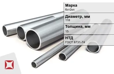 Труба бесшовная горячедеформированная бст2кп 118x15 мм ГОСТ 8731-74 в Талдыкоргане