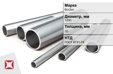 Труба бесшовная горячедеформированная бст2кп 1200x10 мм ГОСТ 8731-74 в Талдыкоргане