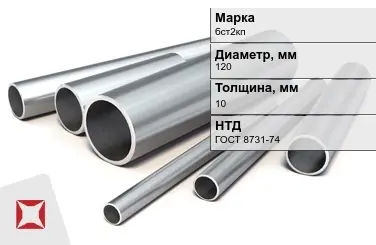 Труба бесшовная горячедеформированная бст2кп 120x10 мм ГОСТ 8731-74 в Талдыкоргане