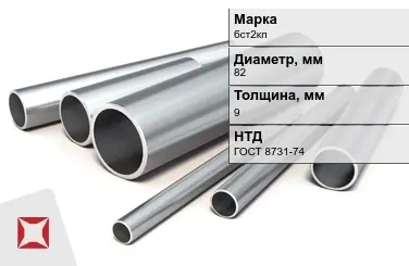 Труба бесшовная горячедеформированная бст2кп 82x9 мм ГОСТ 8731-74 в Талдыкоргане