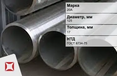 Труба бесшовная холоднодеформированная 20А 125x17 мм ГОСТ 8734-75 в Талдыкоргане