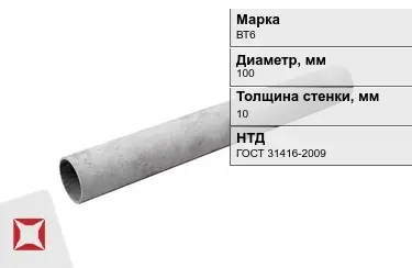 Труба хризотилцементная ВТ6 10x100 мм ГОСТ 31416-2009 в Талдыкоргане