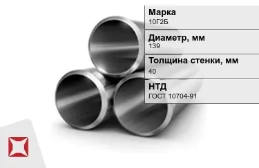 Труба лежалая 10Г2Б 40x139 мм ГОСТ 10704-91 в Талдыкоргане