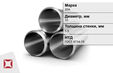 Труба лежалая 20А 1,5x33 мм ГОСТ 8734-75 в Талдыкоргане