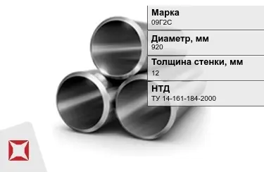 Труба лежалая 09Г2С 12x920 мм ТУ 14-161-184-2000 в Талдыкоргане