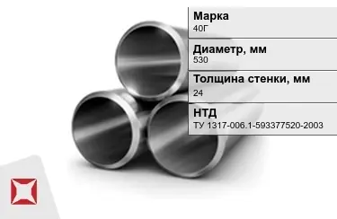 Труба лежалая 40Г 24x530 мм ТУ 1317-006.1-593377520-2003 в Талдыкоргане