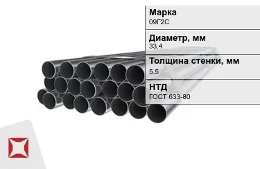 Труба НКТ 09Г2С 5,5x33,4 мм ГОСТ 633-80 в Талдыкоргане