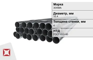 Труба НКТ 30ХМА 4x33,4 мм ГОСТ 633-80 в Талдыкоргане