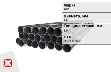 Труба НКТ 40Х 3,5x33,4 мм ГОСТ 633-80 в Талдыкоргане