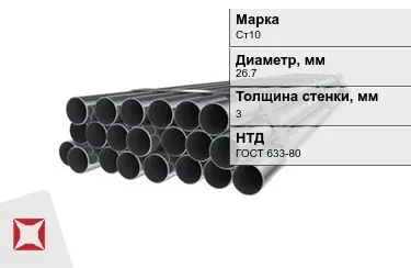 Труба НКТ Ст10 3x26,7 мм ГОСТ 633-80 в Талдыкоргане