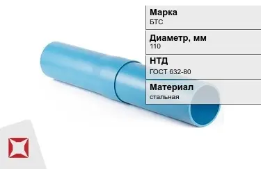 Труба обсадная БТС 110 мм ГОСТ 632-80 в Талдыкоргане