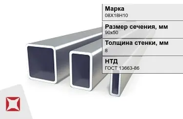 Труба профильная оцинкованная 08Х18Н10 8x90х50 мм ГОСТ 13663-86 в Талдыкоргане