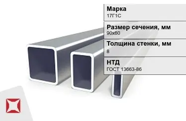 Труба профильная оцинкованная 17Г1С 8x90х60 мм ГОСТ 13663-86 в Талдыкоргане