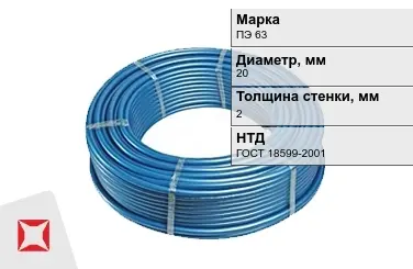 Труба ПНД ПЭ 63 SDR 11 20x2 мм ГОСТ 18599-2001 в Талдыкоргане