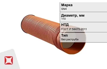 Труба со структурированной стенкой SN4 110 мм ГОСТ Р 54475-2011 в Талдыкоргане